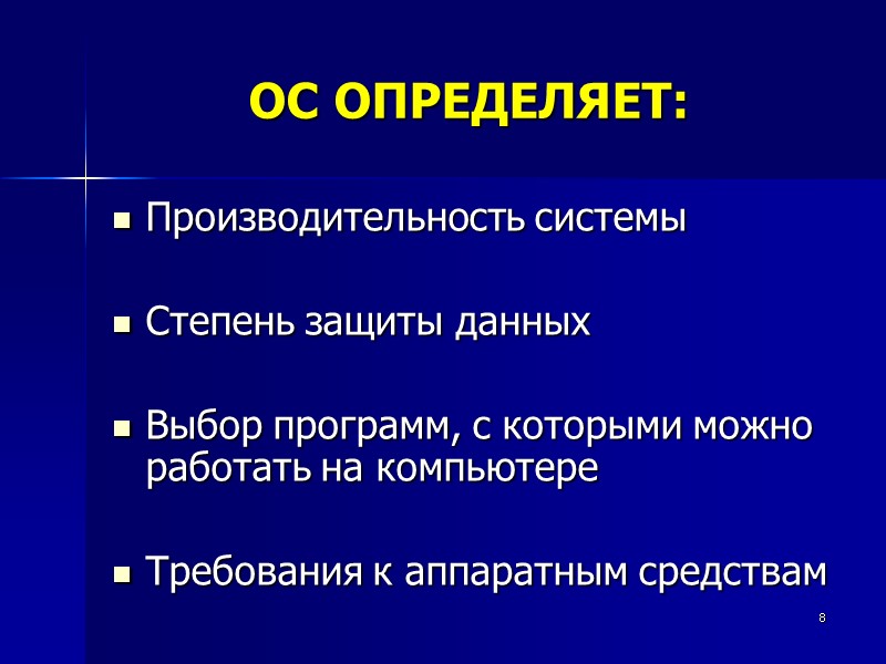 8 ОС ОПРЕДЕЛЯЕТ: Производительность системы  Степень защиты данных  Выбор программ, с которыми